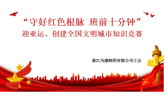 迎亚运、创文明—趣味知识竞赛